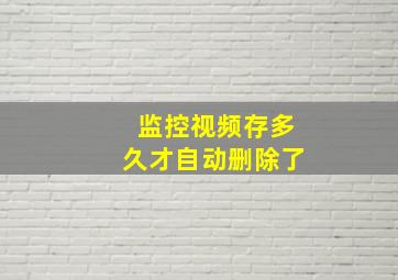 监控视频存多久才自动删除了