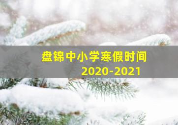 盘锦中小学寒假时间2020-2021