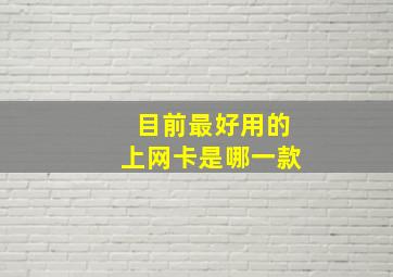 目前最好用的上网卡是哪一款