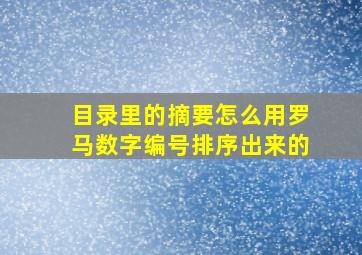 目录里的摘要怎么用罗马数字编号排序出来的