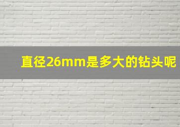 直径26mm是多大的钻头呢