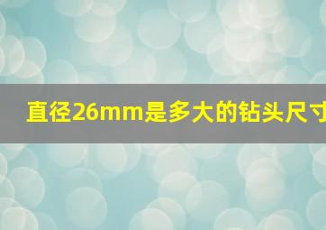 直径26mm是多大的钻头尺寸