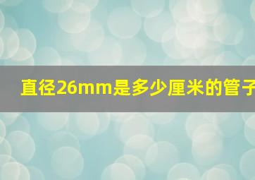 直径26mm是多少厘米的管子