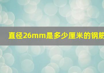 直径26mm是多少厘米的钢筋