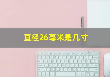 直径26毫米是几寸