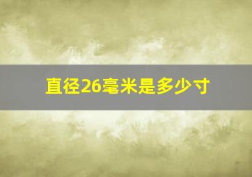 直径26毫米是多少寸