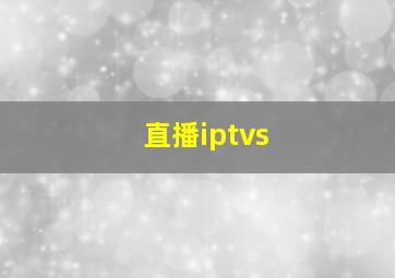 直播iptvs