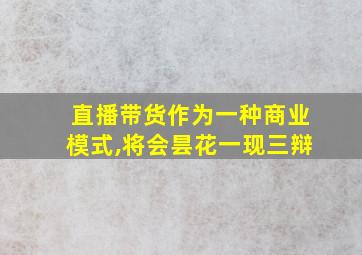 直播带货作为一种商业模式,将会昙花一现三辩