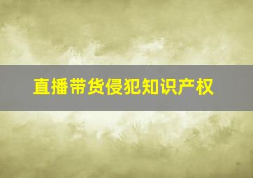 直播带货侵犯知识产权