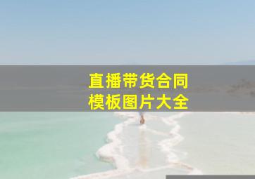 直播带货合同模板图片大全