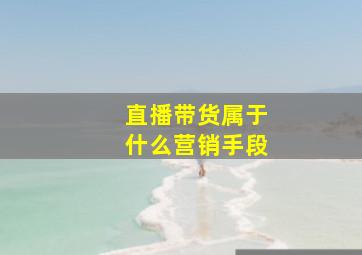 直播带货属于什么营销手段