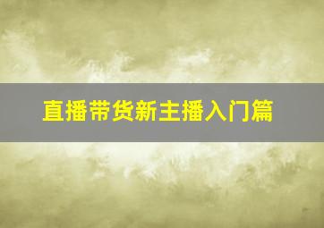 直播带货新主播入门篇