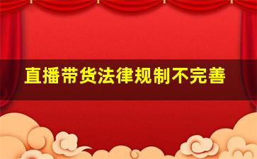 直播带货法律规制不完善