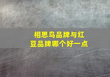 相思鸟品牌与红豆品牌哪个好一点