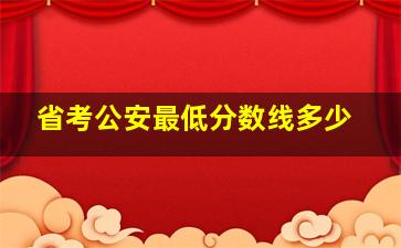 省考公安最低分数线多少