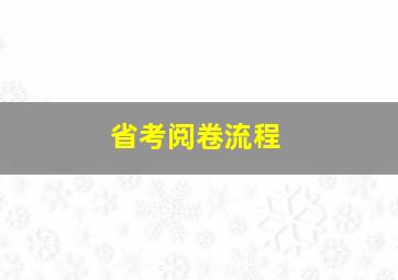 省考阅卷流程