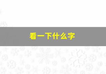 看一下什么字