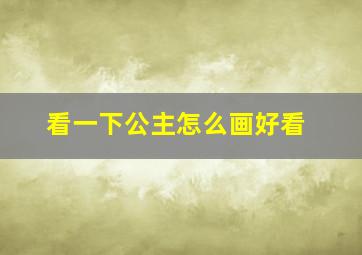 看一下公主怎么画好看