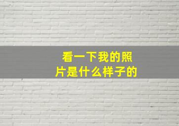 看一下我的照片是什么样子的