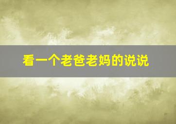 看一个老爸老妈的说说