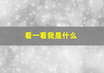 看一看我是什么