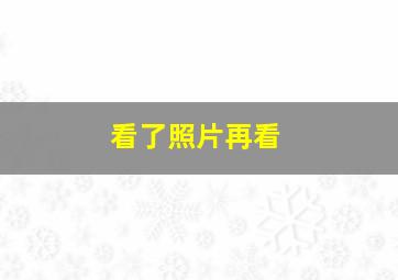 看了照片再看