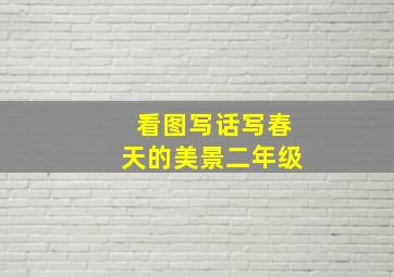 看图写话写春天的美景二年级