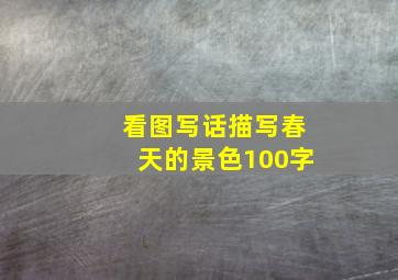 看图写话描写春天的景色100字