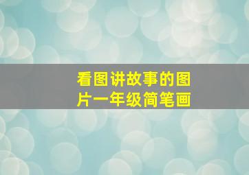 看图讲故事的图片一年级简笔画