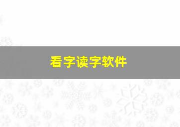 看字读字软件