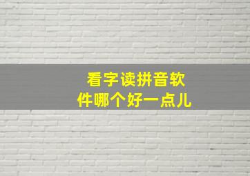 看字读拼音软件哪个好一点儿