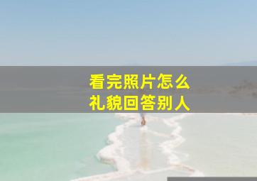 看完照片怎么礼貌回答别人