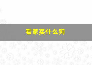 看家买什么狗