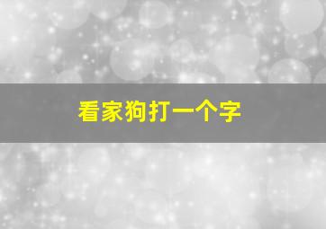 看家狗打一个字