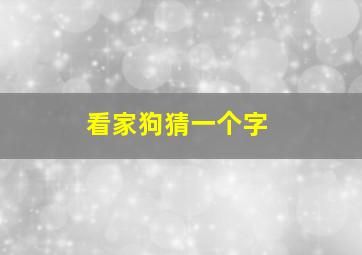 看家狗猜一个字