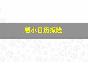 看小日历探险