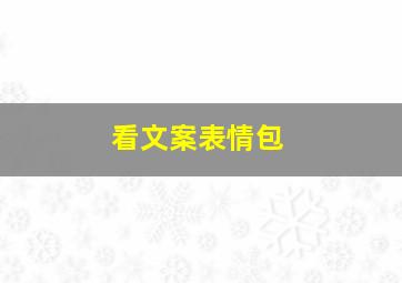 看文案表情包