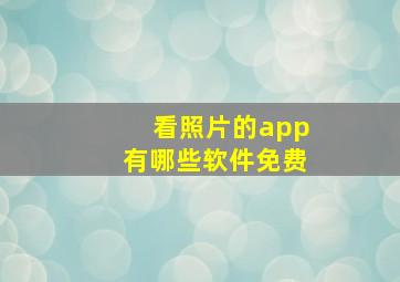 看照片的app有哪些软件免费