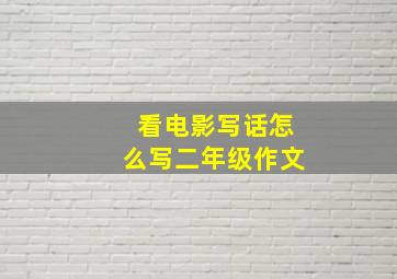 看电影写话怎么写二年级作文