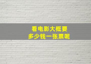 看电影大概要多少钱一张票呢