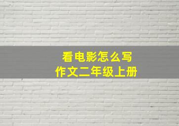 看电影怎么写作文二年级上册