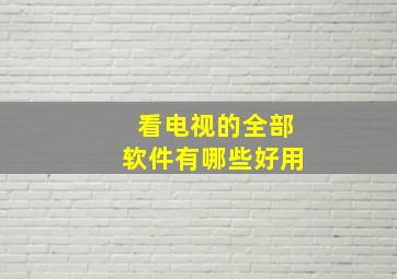 看电视的全部软件有哪些好用