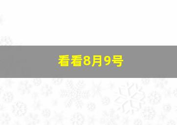 看看8月9号