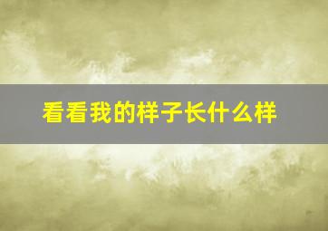 看看我的样子长什么样