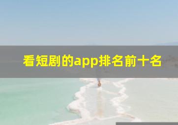 看短剧的app排名前十名