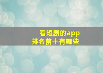 看短剧的app排名前十有哪些