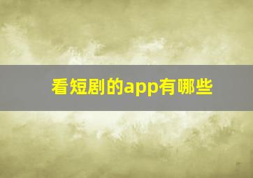 看短剧的app有哪些