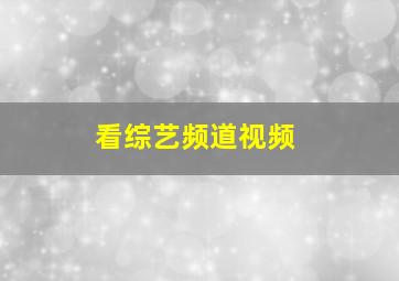 看综艺频道视频