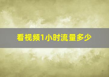 看视频1小时流量多少