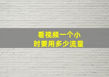 看视频一个小时要用多少流量